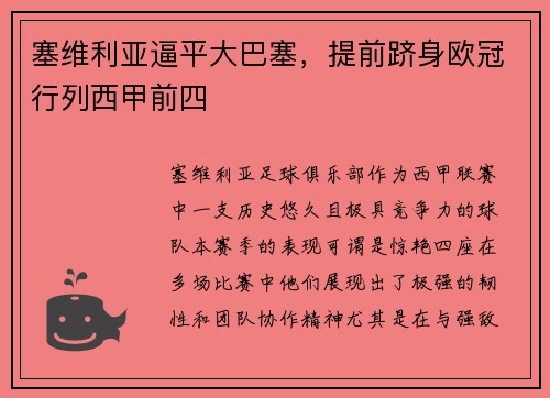 塞维利亚逼平大巴塞，提前跻身欧冠行列西甲前四