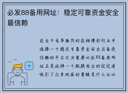必发88备用网址：稳定可靠资金安全最信赖