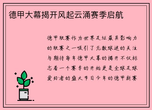 德甲大幕揭开风起云涌赛季启航