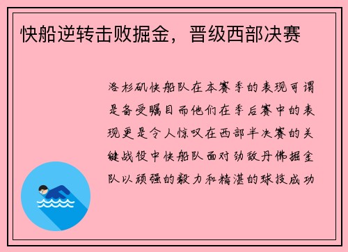 快船逆转击败掘金，晋级西部决赛