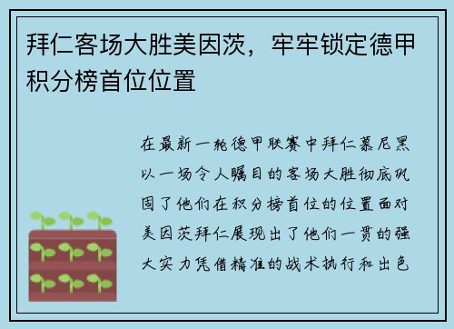 拜仁客场大胜美因茨，牢牢锁定德甲积分榜首位位置