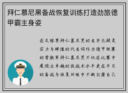 拜仁慕尼黑备战恢复训练打造劲旅德甲霸主身姿