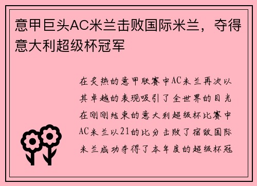 意甲巨头AC米兰击败国际米兰，夺得意大利超级杯冠军