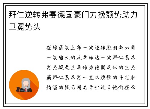拜仁逆转弗赛德国豪门力挽颓势助力卫冕势头