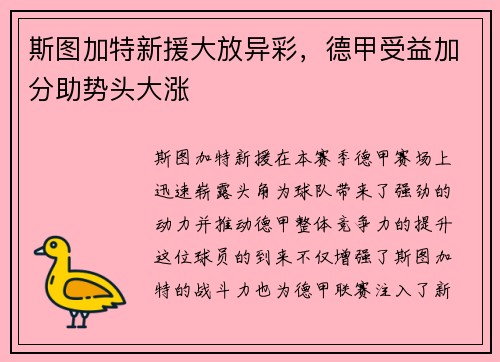 斯图加特新援大放异彩，德甲受益加分助势头大涨