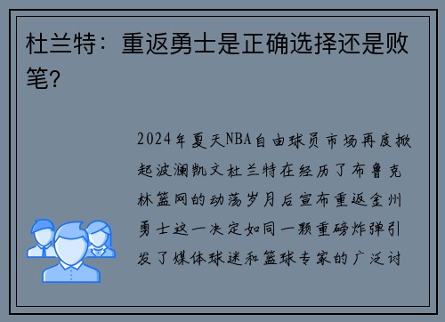 杜兰特：重返勇士是正确选择还是败笔？