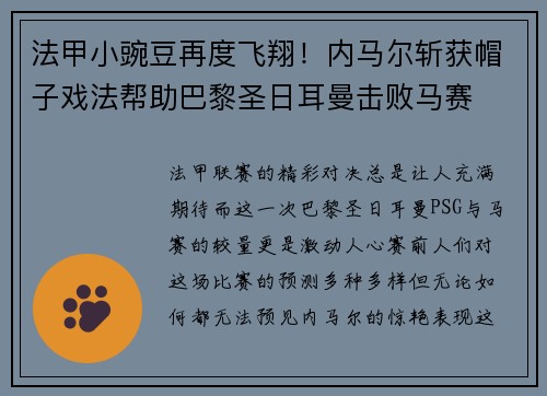 法甲小豌豆再度飞翔！内马尔斩获帽子戏法帮助巴黎圣日耳曼击败马赛