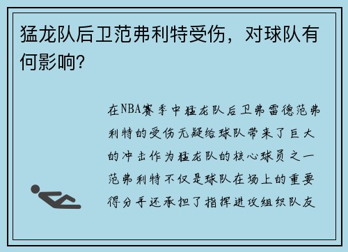 猛龙队后卫范弗利特受伤，对球队有何影响？