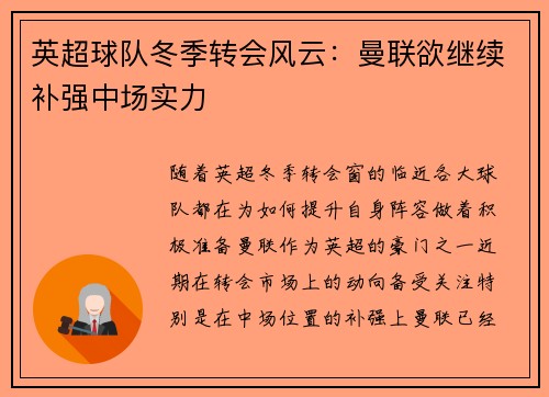 英超球队冬季转会风云：曼联欲继续补强中场实力