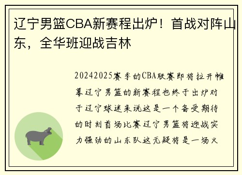 辽宁男篮CBA新赛程出炉！首战对阵山东，全华班迎战吉林