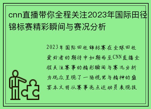 cnn直播带你全程关注2023年国际田径锦标赛精彩瞬间与赛况分析