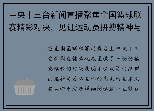 中央十三台新闻直播聚焦全国篮球联赛精彩对决，见证运动员拼搏精神与团队合作的完美结合