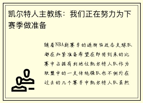 凯尔特人主教练：我们正在努力为下赛季做准备