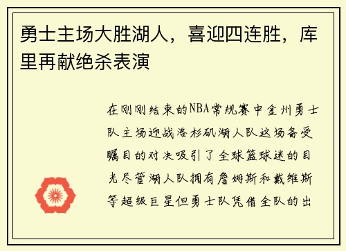 勇士主场大胜湖人，喜迎四连胜，库里再献绝杀表演