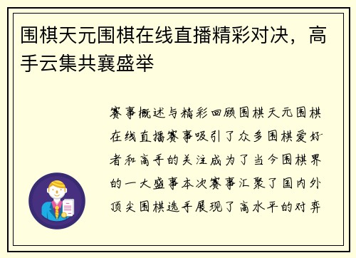 围棋天元围棋在线直播精彩对决，高手云集共襄盛举