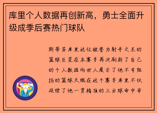 库里个人数据再创新高，勇士全面升级成季后赛热门球队