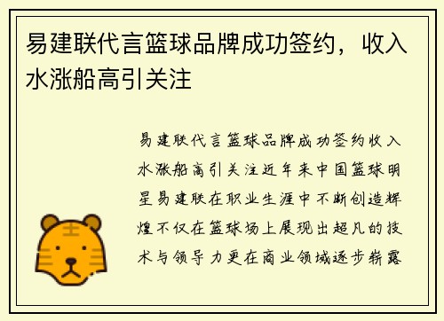易建联代言篮球品牌成功签约，收入水涨船高引关注