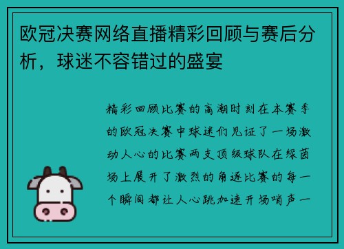 欧冠决赛网络直播精彩回顾与赛后分析，球迷不容错过的盛宴