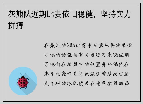 灰熊队近期比赛依旧稳健，坚持实力拼搏