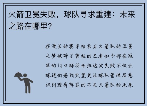 火箭卫冕失败，球队寻求重建：未来之路在哪里？