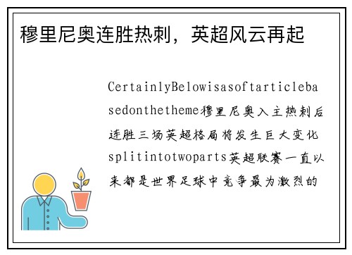 穆里尼奥连胜热刺，英超风云再起
