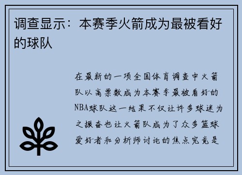 调查显示：本赛季火箭成为最被看好的球队