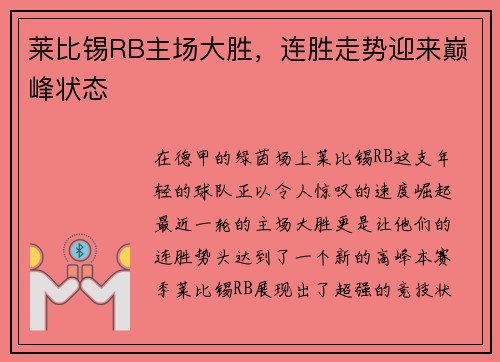 莱比锡RB主场大胜，连胜走势迎来巅峰状态