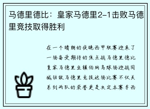 马德里德比：皇家马德里2-1击败马德里竞技取得胜利