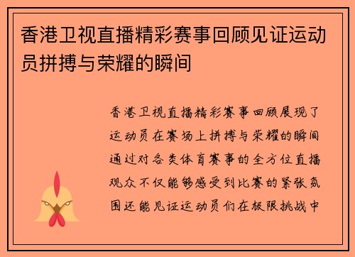香港卫视直播精彩赛事回顾见证运动员拼搏与荣耀的瞬间