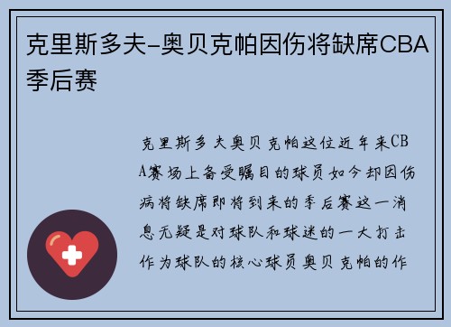 克里斯多夫-奥贝克帕因伤将缺席CBA季后赛