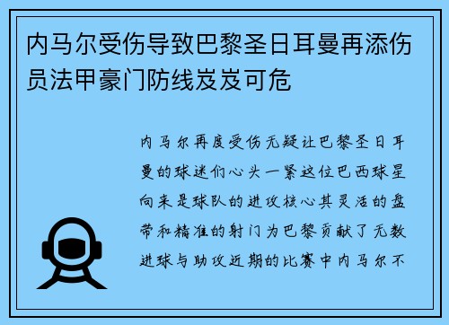 内马尔受伤导致巴黎圣日耳曼再添伤员法甲豪门防线岌岌可危