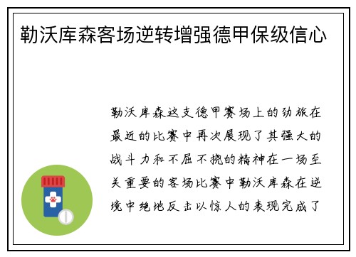 勒沃库森客场逆转增强德甲保级信心