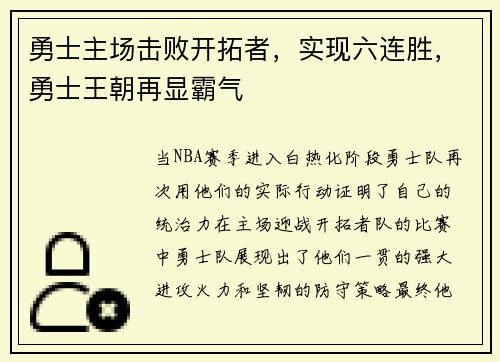 勇士主场击败开拓者，实现六连胜，勇士王朝再显霸气