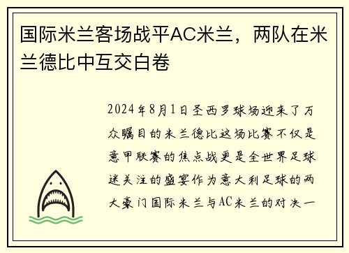 国际米兰客场战平AC米兰，两队在米兰德比中互交白卷