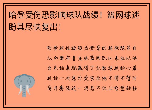 哈登受伤恐影响球队战绩！篮网球迷盼其尽快复出！