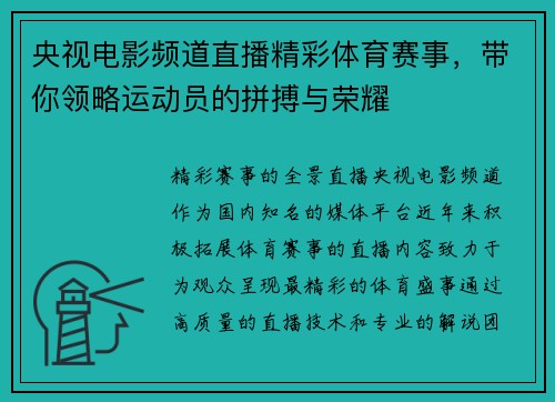 央视电影频道直播精彩体育赛事，带你领略运动员的拼搏与荣耀