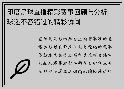 印度足球直播精彩赛事回顾与分析，球迷不容错过的精彩瞬间