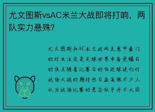 尤文图斯vsAC米兰大战即将打响，两队实力悬殊？