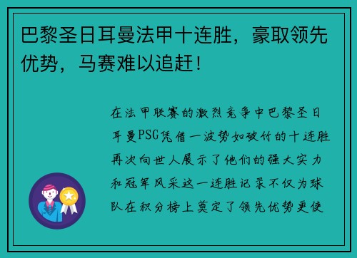 巴黎圣日耳曼法甲十连胜，豪取领先优势，马赛难以追赶！