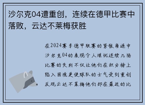 沙尔克04遭重创，连续在德甲比赛中落败，云达不莱梅获胜