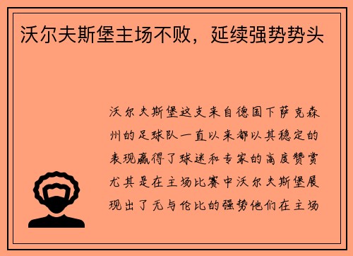 沃尔夫斯堡主场不败，延续强势势头