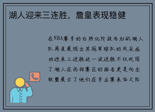 湖人迎来三连胜，詹皇表现稳健