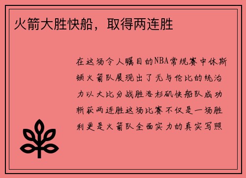 火箭大胜快船，取得两连胜