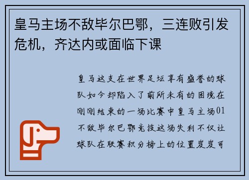 皇马主场不敌毕尔巴鄂，三连败引发危机，齐达内或面临下课