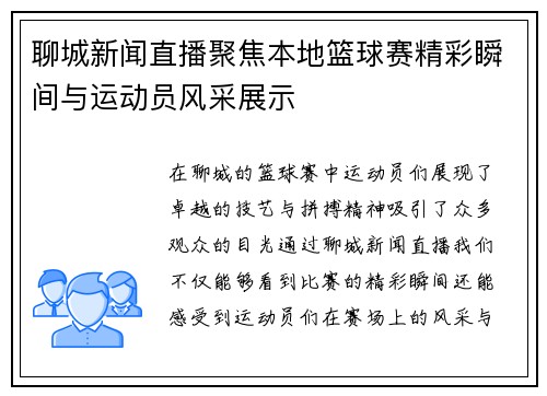 聊城新闻直播聚焦本地篮球赛精彩瞬间与运动员风采展示