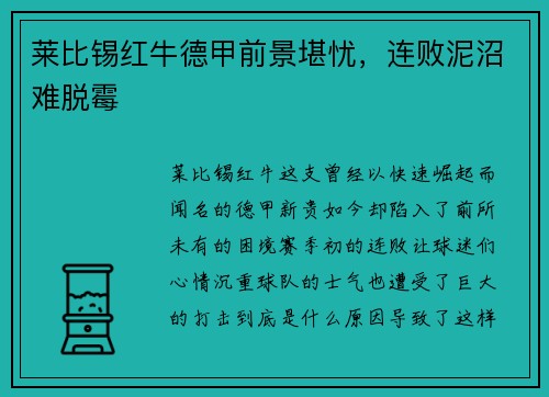 莱比锡红牛德甲前景堪忧，连败泥沼难脱霉