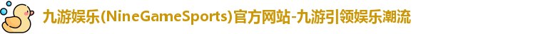 九游娱乐